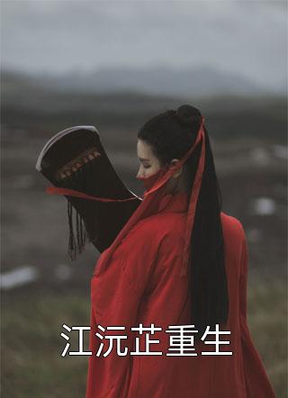 新上小说江沅芷重生热宫娘娘最新章节阅读