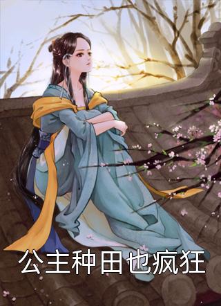 公主种田也疯狂小说全文凤舞二月免费阅读